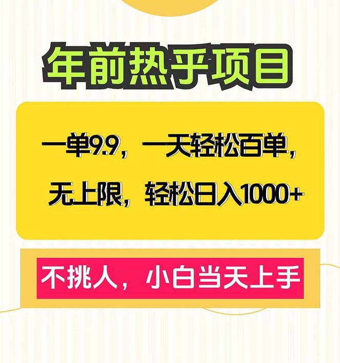 图片[1]-一单9.9元_零基础小白也能上手日赚1000+