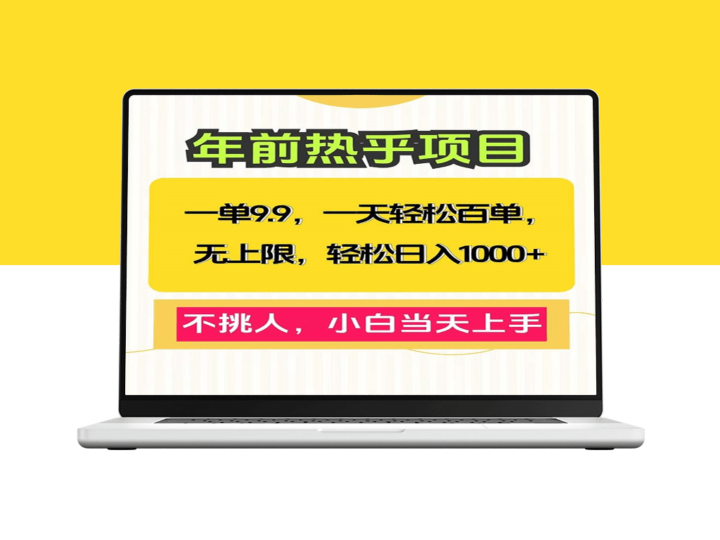 一单9.9元_零基础小白也能上手日赚1000+-爱分享资源网