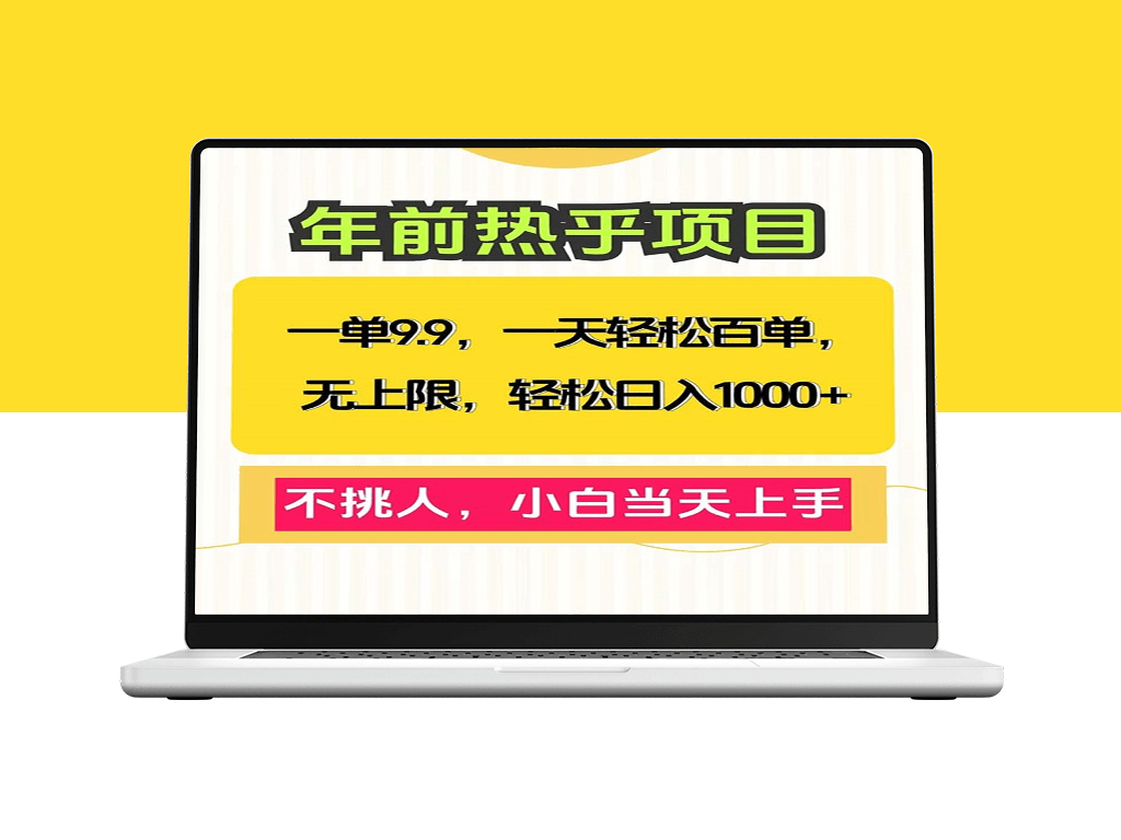 一单9.9元_零基础小白也能上手日赚1000+