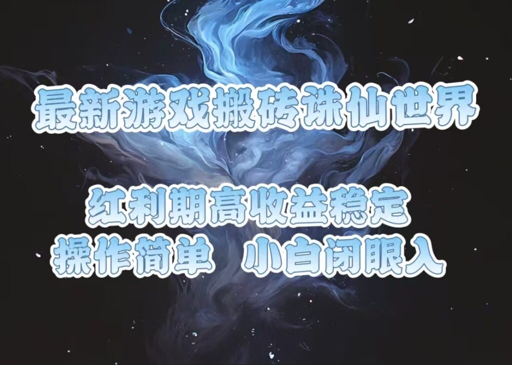 图片[1]-最新诛仙世界搬砖_红利期收益稳定_小白必看-爱分享资源网