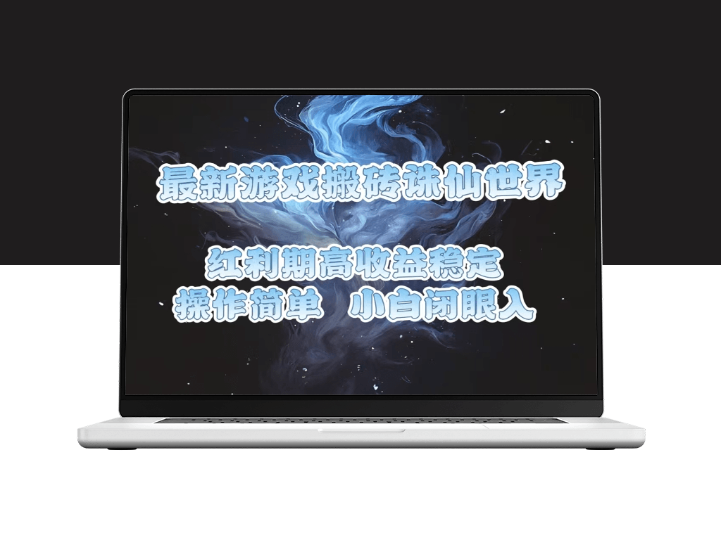 最新诛仙世界搬砖_红利期收益稳定_小白必看-爱分享资源网