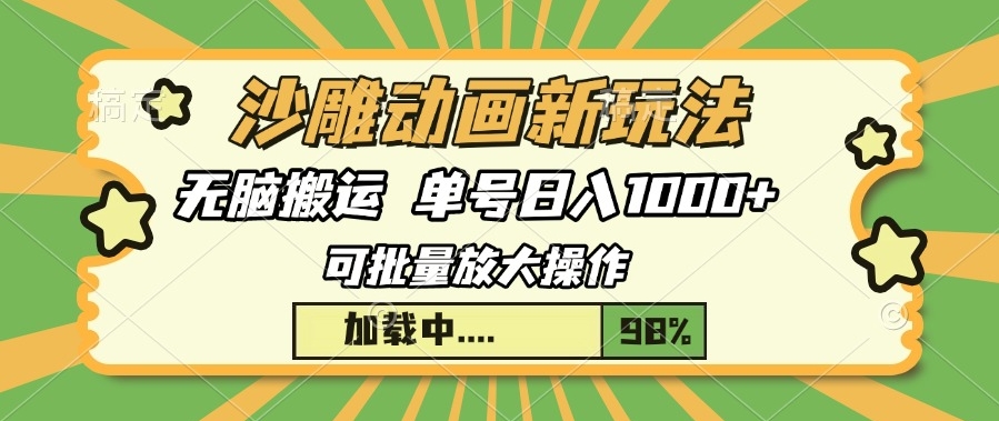图片[1]-沙雕动画快速起号_三天暴涨粉丝_月入万元-爱分享资源网