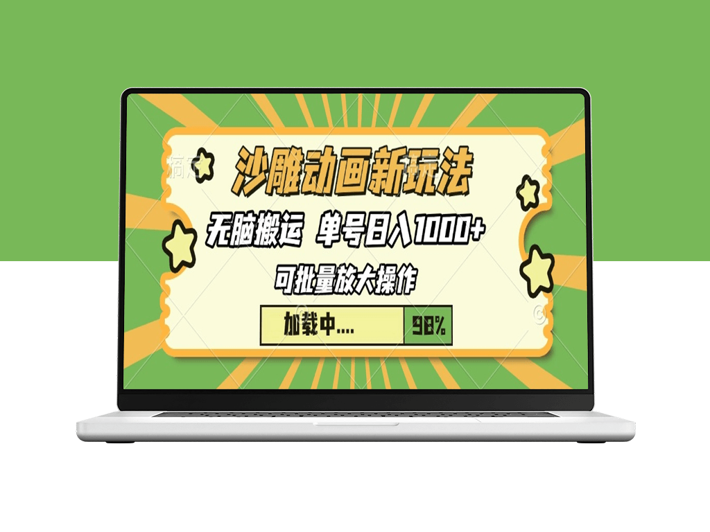 沙雕动画快速起号_三天暴涨粉丝_月入万元-爱分享资源网