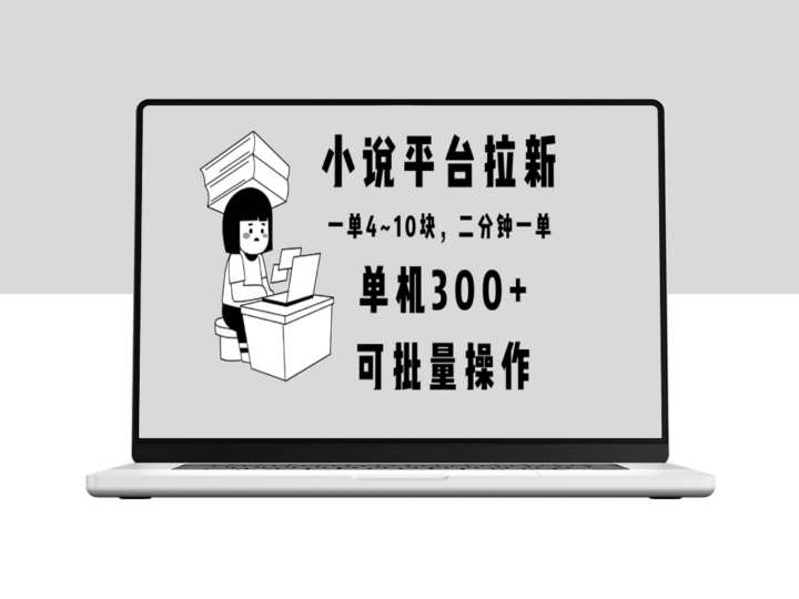 小说平台拉新玩法_单机赚300+_两分钟一单_简单批量操作-爱分享资源网