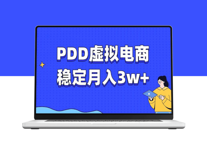 PDD虚拟电商全攻略_月入3w+_稳定电商项目-爱分享资源网