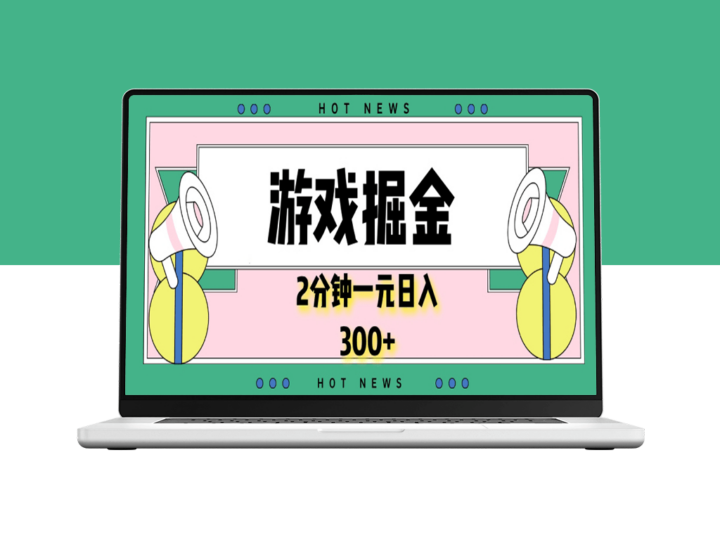 游戏赚钱_日赚300+_零门槛秒提现-爱分享资源网
