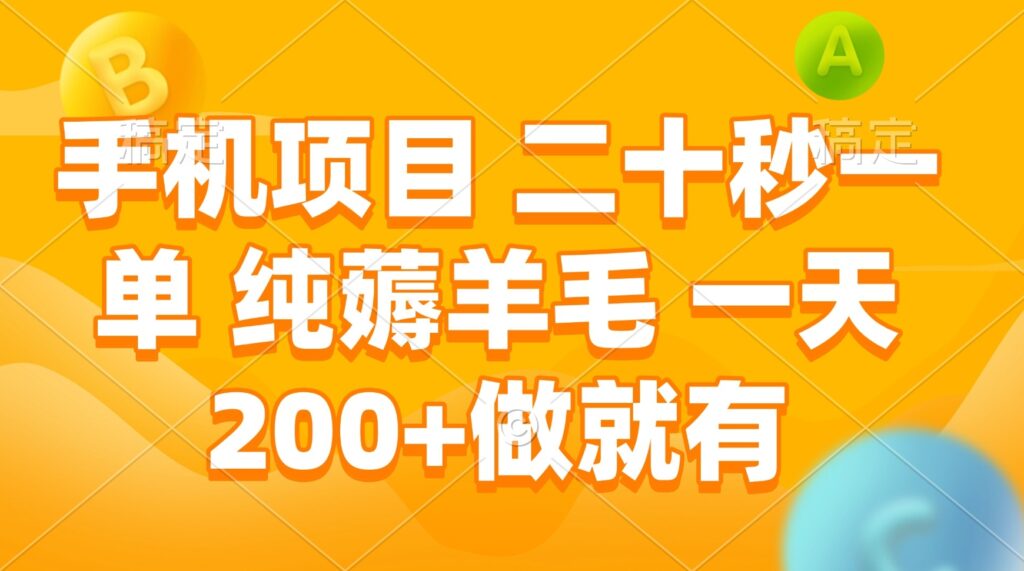 图片[1]-手机薅羊毛_日赚200+_零基础也能做-爱分享资源网