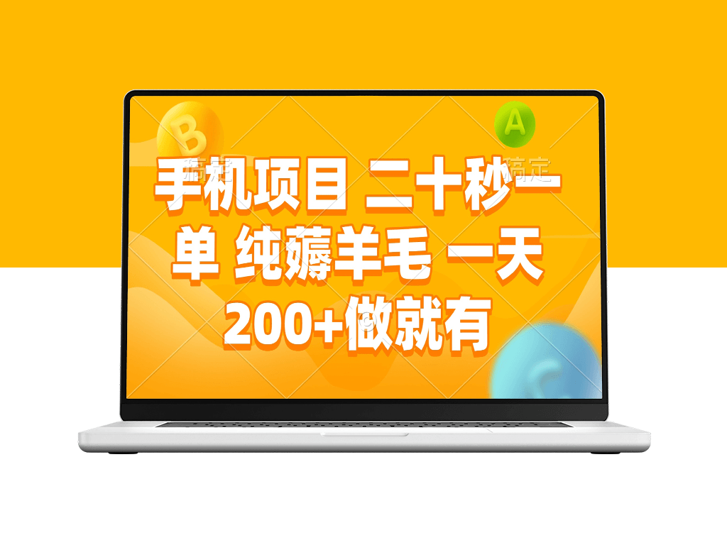 手机薅羊毛_日赚200+_零基础也能做-爱分享资源网
