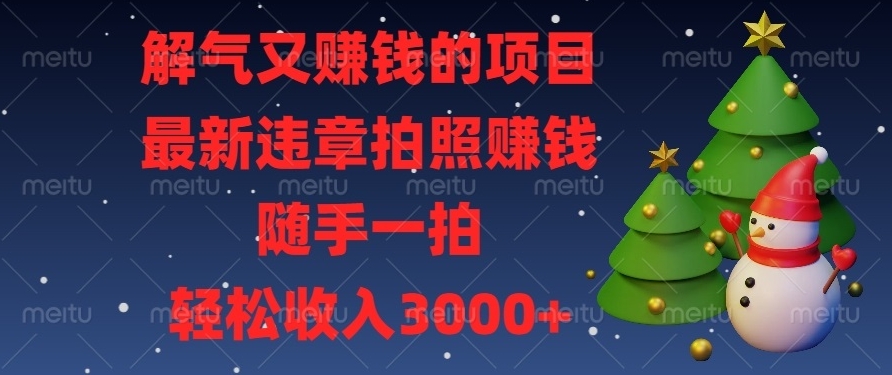 图片[1]-最新违章拍照赚钱项目_无需经验_随手一拍就能赚钱-爱分享资源网