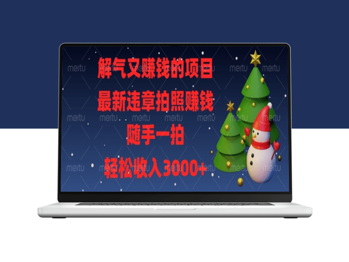 最新违章拍照赚钱项目_无需经验_随手一拍就能赚钱-爱分享资源网