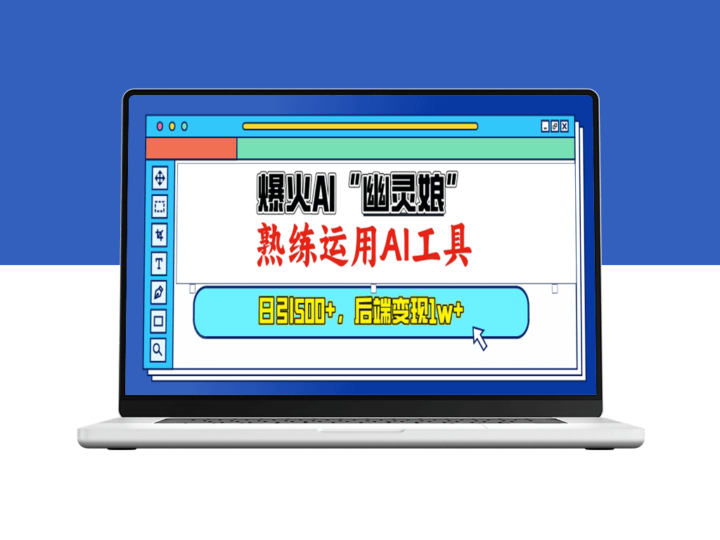 幽灵娘火爆崛起_AI工具玩转内容创作_吸粉500+_月入上万-爱分享资源网