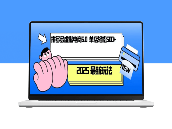 拼多多虚拟电商玩法_单人操作10家店_每店日赚500+-爱分享资源网