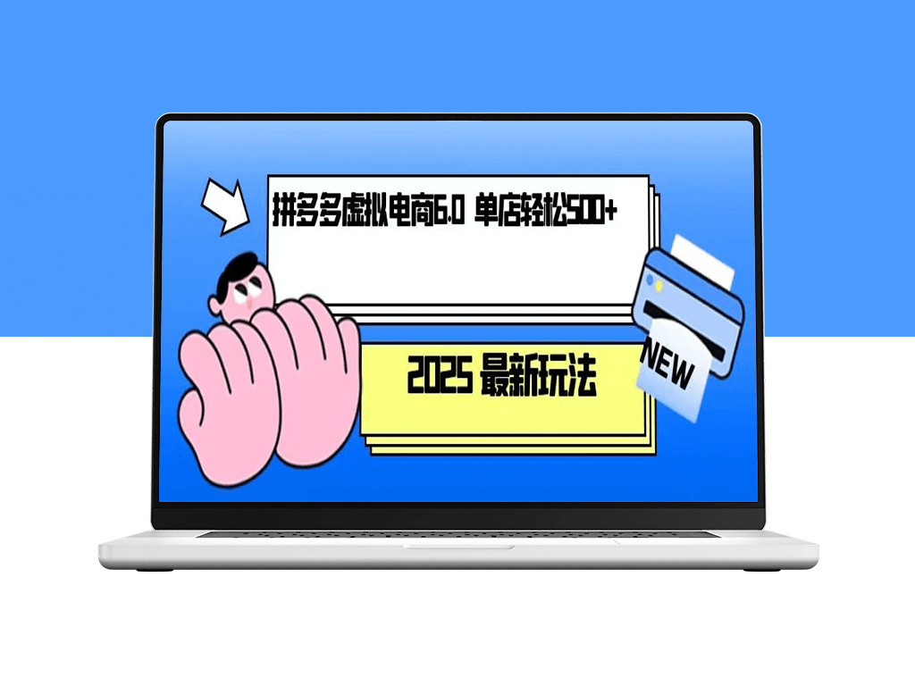 拼多多虚拟电商玩法_单人操作10家店_每店日赚500+