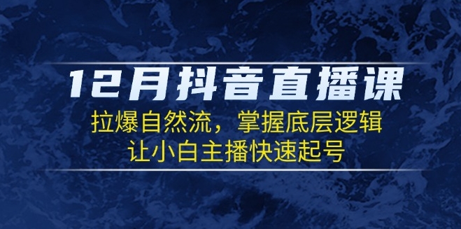 图片[1]-12月抖音直播课_掌握底层算法_让小白主播快速起号-爱分享资源网