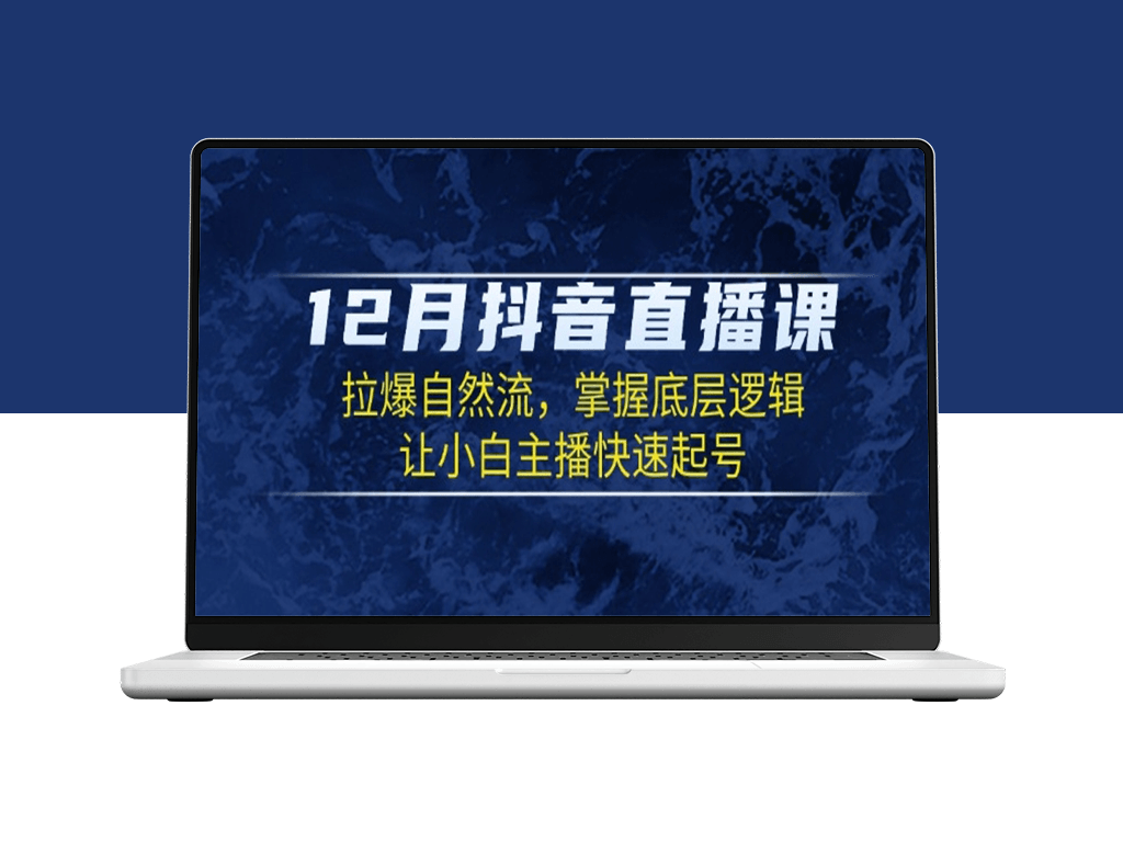 12月抖音直播课_掌握底层算法_让小白主播快速起号-爱分享资源网
