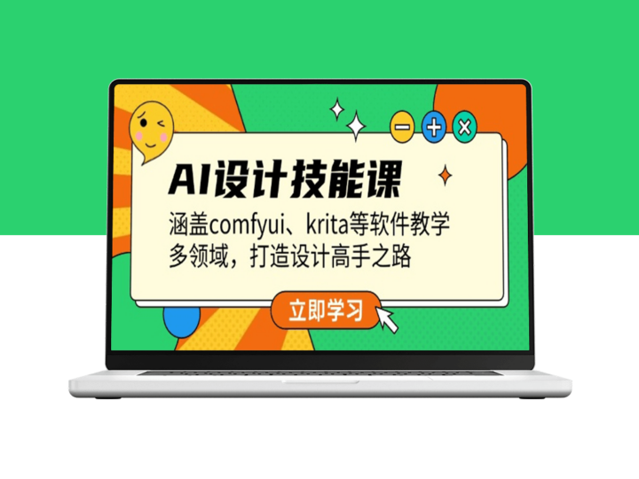 AI设计技能提升__开启多领域设计高手之路-爱分享资源网