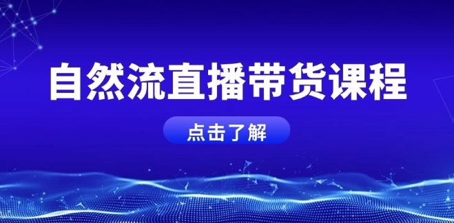 图片[1]-自然流直播带货实战_微付费起号技巧与运营主播能力提升-爱分享资源网
