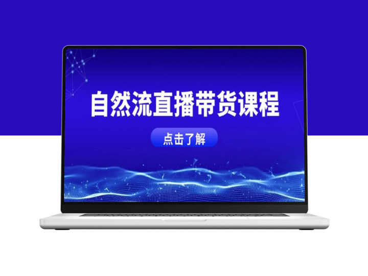 自然流直播带货实战_微付费起号技巧与运营主播能力提升-爱分享资源网