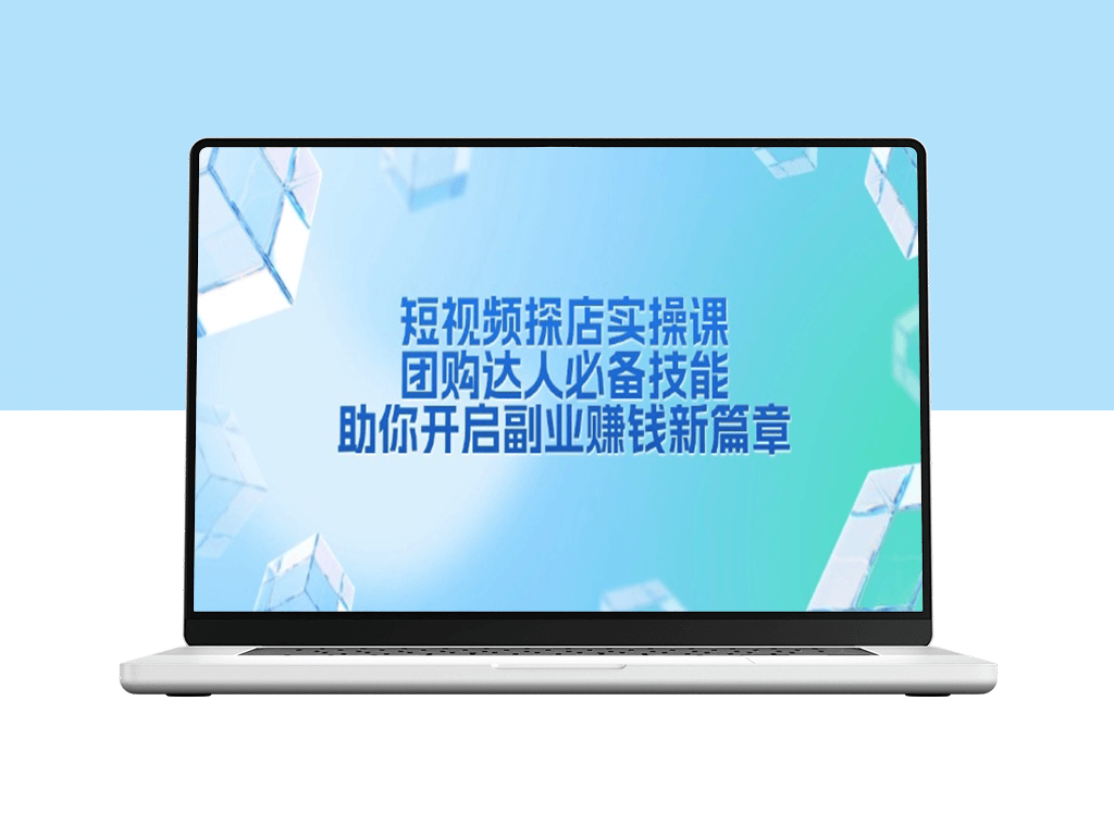 短视频探店实战_团购达人必备技能_开启副业盈利之路-爱分享资源网