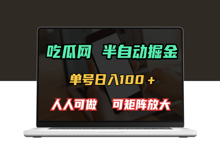 吃瓜网半自动掘金_日赚100+_人人可操作_矩阵模式助力收益-爱分享资源网