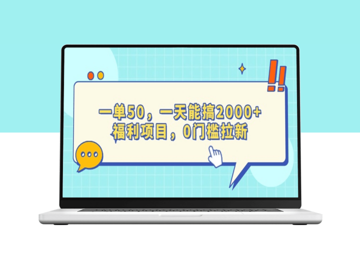 0门槛福利项目_拉新赚收益_一天赚2000+-爱分享资源网