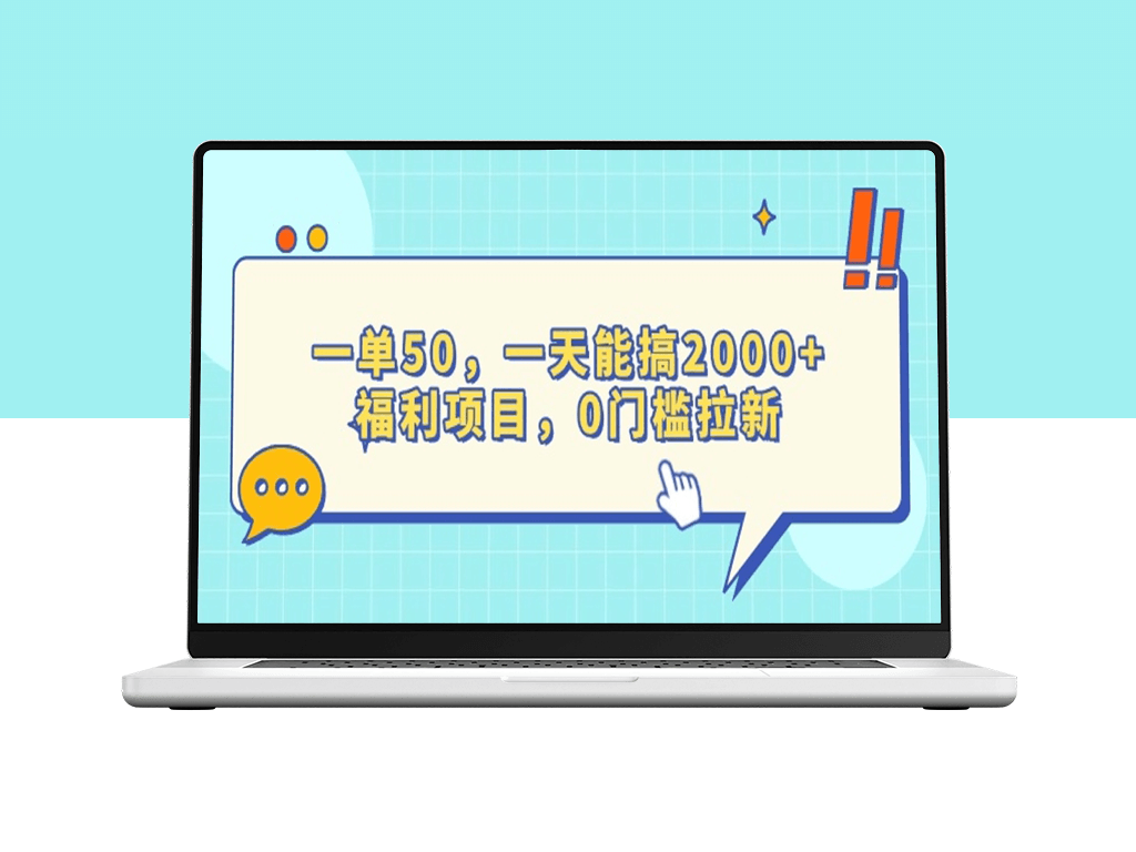 0门槛福利项目_拉新赚收益_一天赚2000+-爱分享资源网