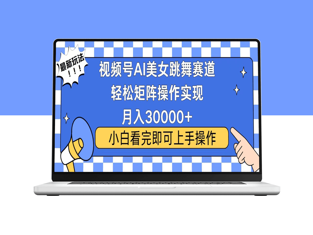 零基础月入30000+_视频号蓝海流量玩法-爱分享资源网
