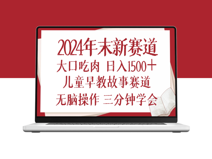 2024年末儿童早教新机遇_日入1500+_无需复杂操作-爱分享资源网