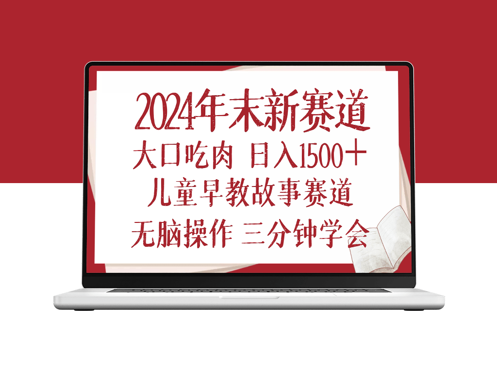 2024年末儿童早教新机遇_日入1500+_无需复杂操作-爱分享资源网