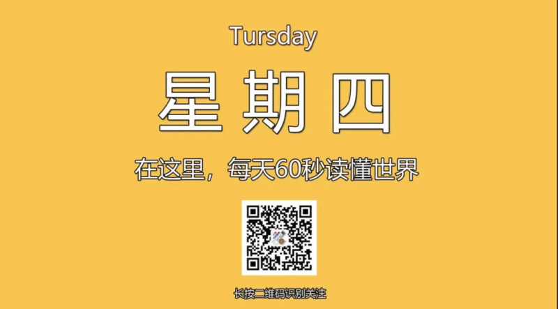12月12日，星期四，在这里每天60秒读懂世界！-爱分享资源网