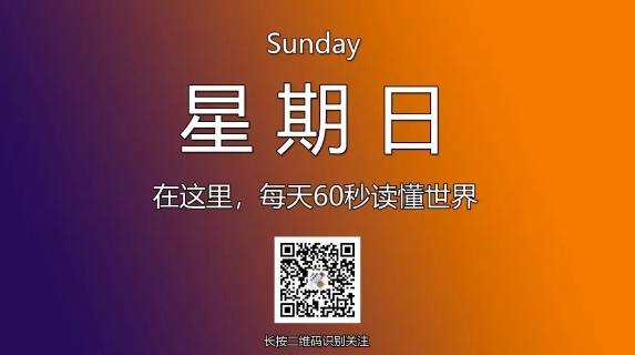 12月15日，星期天，在这里每天60秒读懂世界！-爱分享资源网