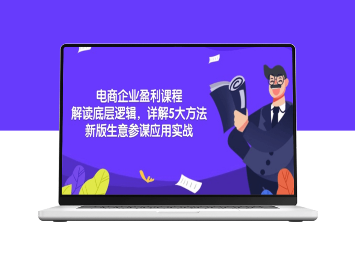 电商盈利5大核心方法_掌握新版生意参谋实战技巧-爱分享资源网