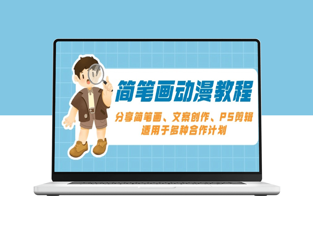 简笔画与动漫创作_掌握绘画技巧_文案写作与PS剪辑-爱分享资源网