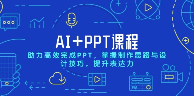 图片[1]-AI与PPT设计_提升制作效率_掌握创意设计技巧与表达力-爱分享资源网