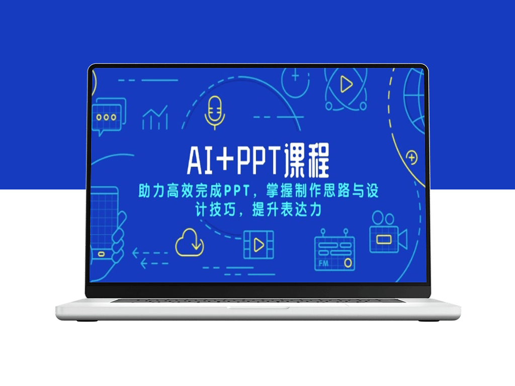 AI与PPT设计_提升制作效率_掌握创意设计技巧与表达力-爱分享资源网