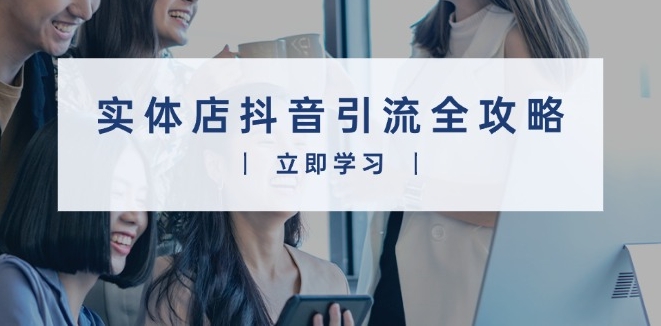 图片[1]-实体店抖音引流_视频与直播双管齐下_打造爆款生意-爱分享资源网