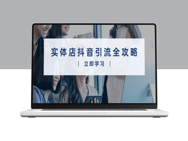 实体店抖音引流_视频与直播双管齐下_打造爆款生意-爱分享资源网