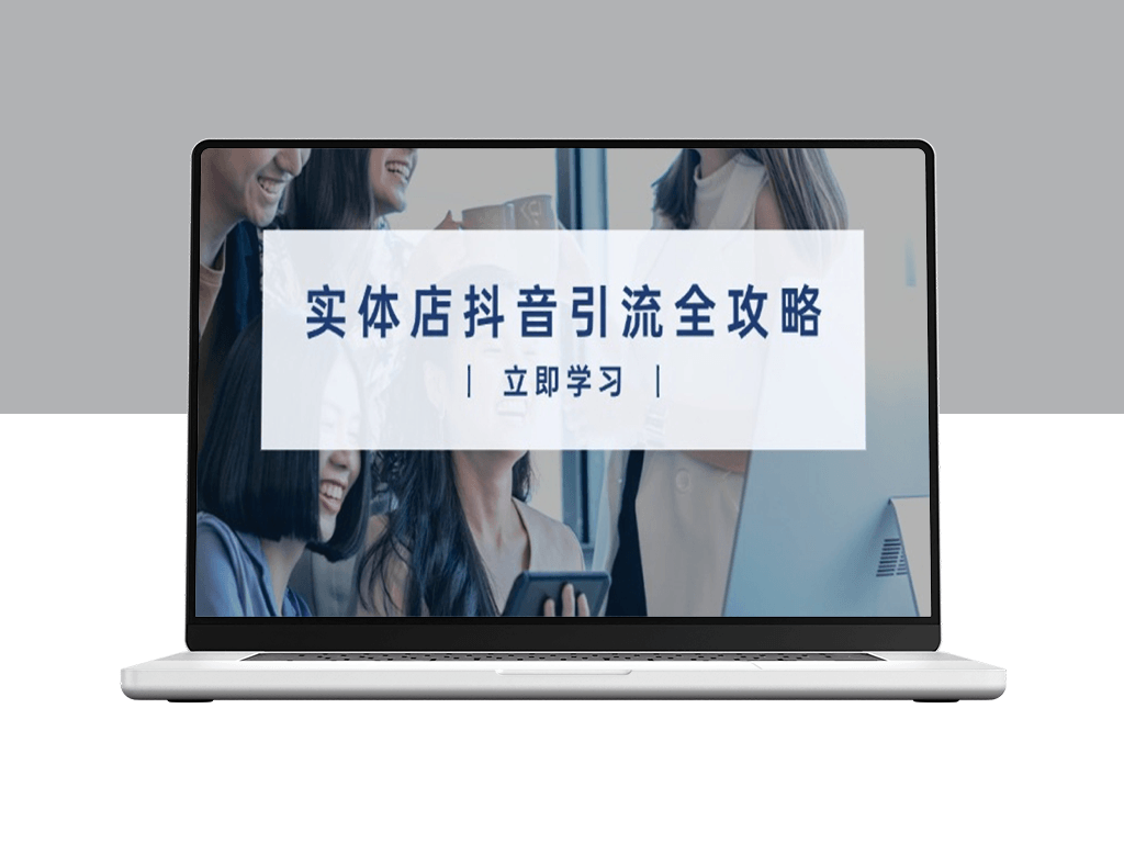 实体店抖音引流_视频与直播双管齐下_打造爆款生意-爱分享资源网