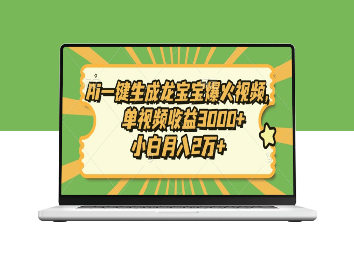 AI自动生成龙宝宝视频_单条视频收益3000+-爱分享资源网