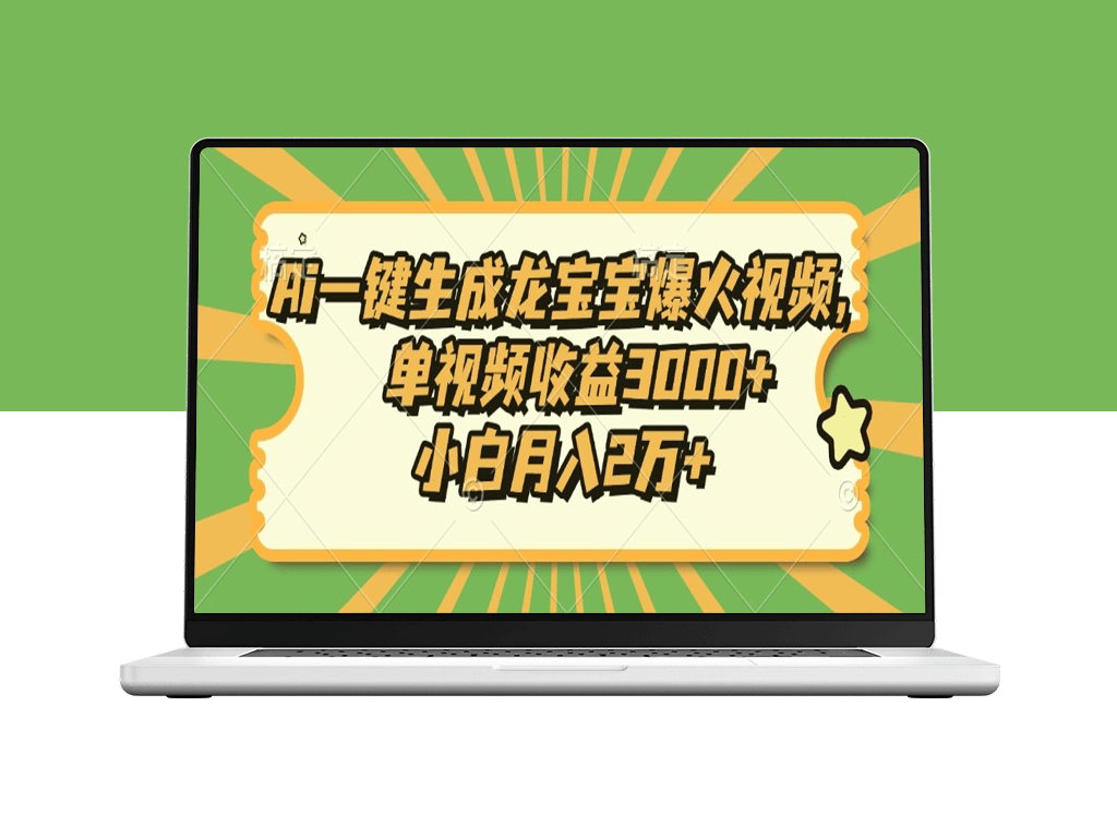 AI自动生成龙宝宝视频_单条视频收益3000+-爱分享资源网