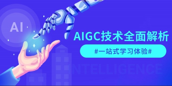 图片[1]-AIGC技术解析_从指令优化到实际应用_走在商业变革前沿-爱分享资源网