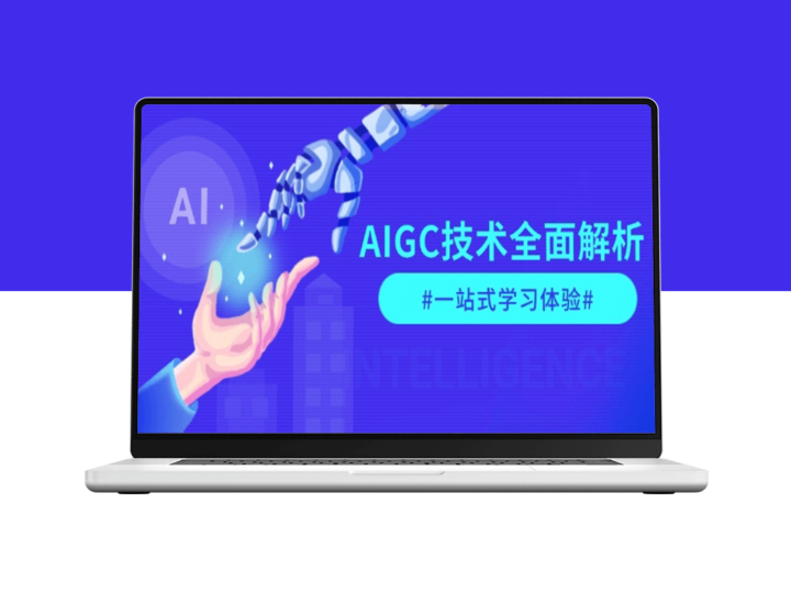 AIGC技术解析_从指令优化到实际应用_走在商业变革前沿-爱分享资源网