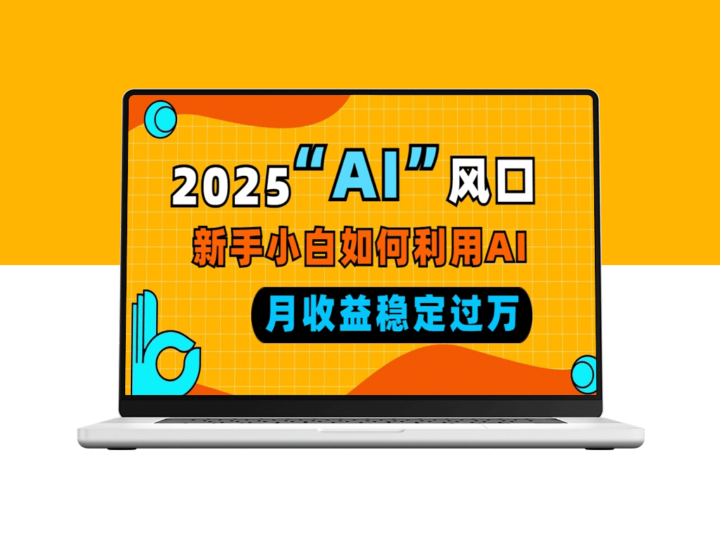 2025 AI风口来临_新手小白借助AI稳定月入过万-爱分享资源网