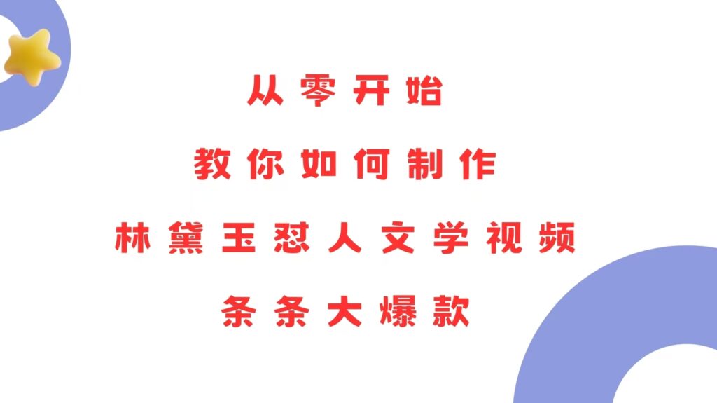 图片[1]-从零开始制作林黛玉怼人视频_打造爆款内容-爱分享资源网