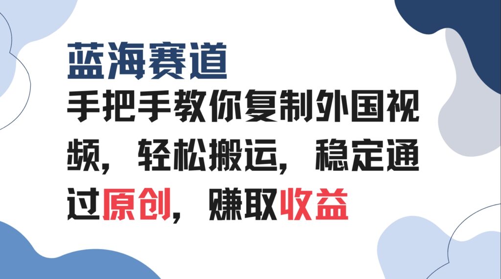 图片[1]-手把手教搬运外国视频_突破蓝海赛道_实现稳定原创收益-爱分享资源网