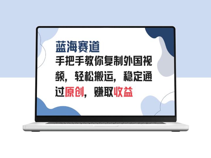 手把手教搬运外国视频_突破蓝海赛道_实现稳定原创收益-爱分享资源网