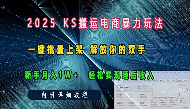 图片[1]-KS搬运电商_月入1w+_一键批量上架-爱分享资源网
