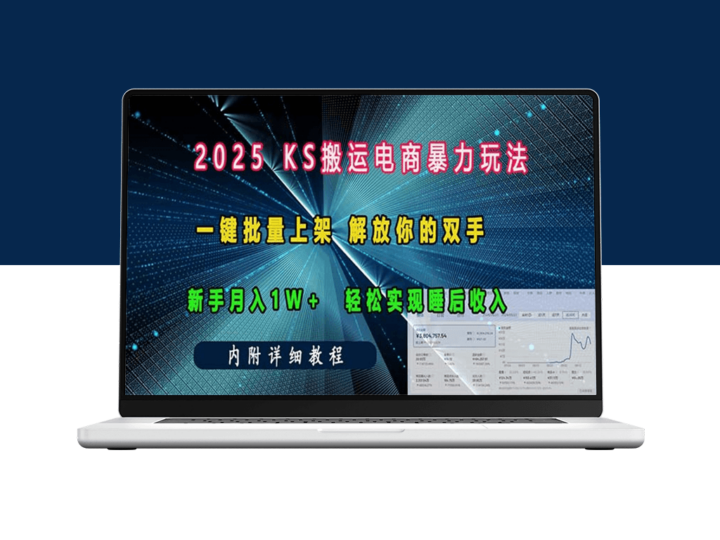 KS搬运电商_月入1w+_一键批量上架-爱分享资源网