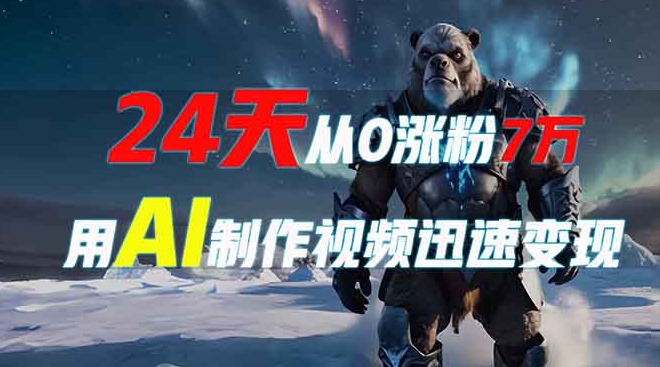 图片[1]-用AI打造爆款短视频_24天突破7万粉_实现快速变现-爱分享资源网