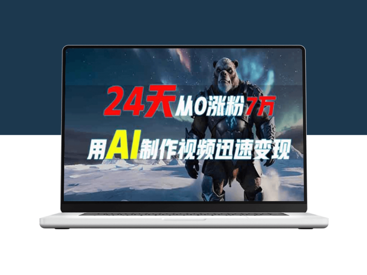 用AI打造爆款短视频_24天突破7万粉_实现快速变现-爱分享资源网